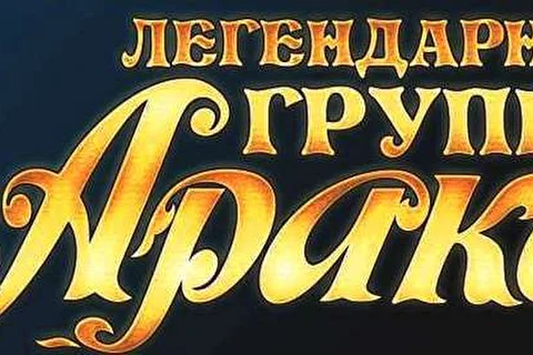 Группа  «АРАКС»