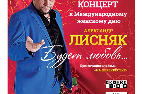 Александр Лисняк. Будет любовь. Весенний концерт