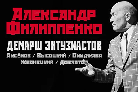 Александр Филиппенко. «Демарш энтузиастов»