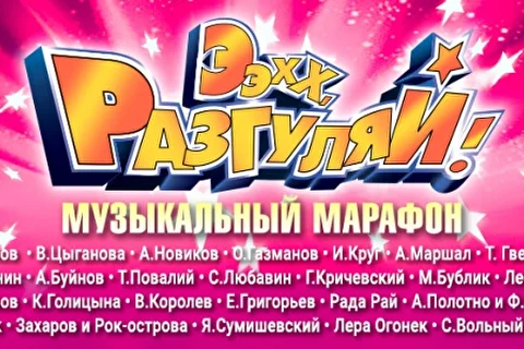 Ээхх, Разгуляй!