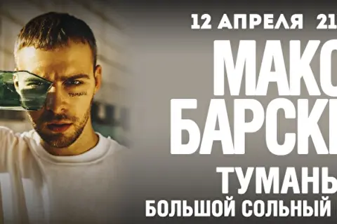 Макс Барских