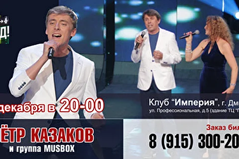 Пётр Казаков