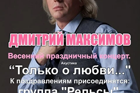 Дмитрий Максимов