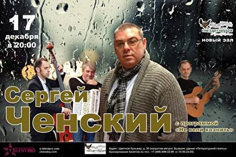 Сергей Ченский