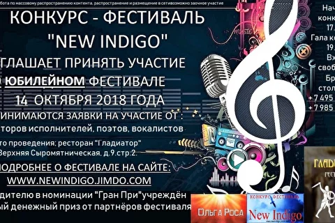 КОНКУРС ФЕСТИВАЛЬ  NEW INDIGO ПРИГЛАШАЕТ ПРИНЯТЬ УЧАСТИЕ