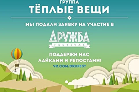 Тёплые Вещи