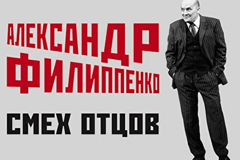 Александр Филиппенко. «Смех отцов»