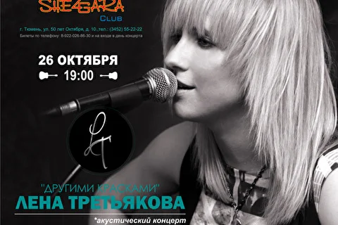 Впервые в Тюмени Лена Третьякова!