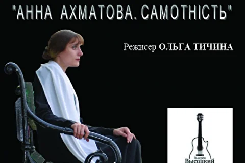 Юлия Сак в спектакле Анна Ахматова. Одиночество 