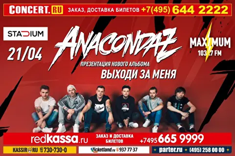 Anacondaz. Презентация альбома «Выходи за меня»