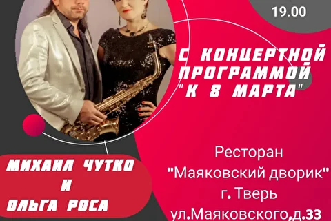 Концертно развлекательная программа от Михаила Чутко и Ольги Роса