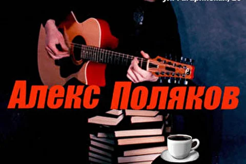 Алекс Поляков