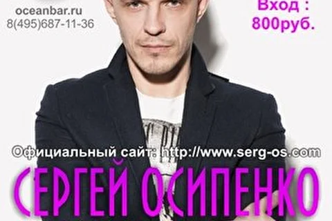 СЕРГЕЙ ОСИПЕНКО