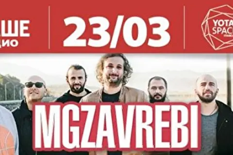 Mgzavrebi 