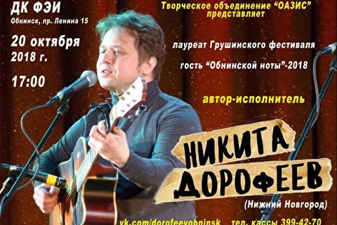 Концерт Никиты Дорофеева в Обнинске