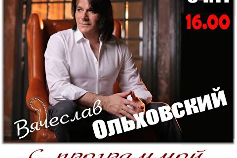 Вячеслав Ольховский