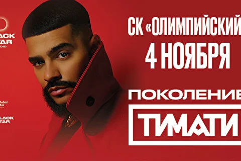 Тимати