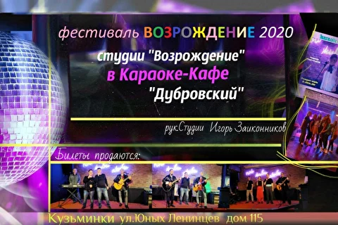 Ежегодный Фестиваль Возрождение - Организатор и Автор песен Игорь Заиконников