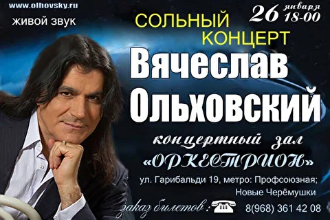 Вячеслав Ольховский