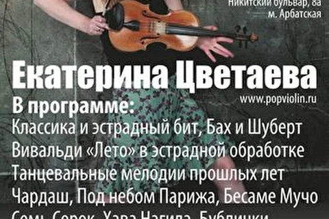 Екатерина Цветаева Эстрадная Скрипка