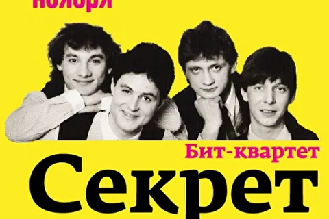 Секрет