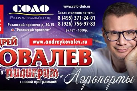 Андрей Ковалев