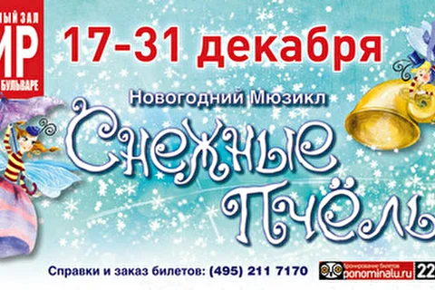 Новогодний Мюзикл "Снежные Пчелы"