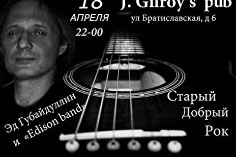 Эд Губайдуллин и Edison band