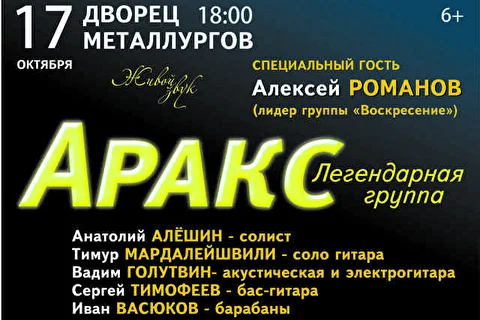 Группа  «АРАКС»