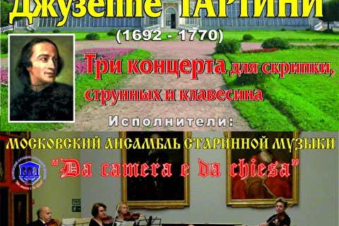 «Великий Джузеппе Тартини»