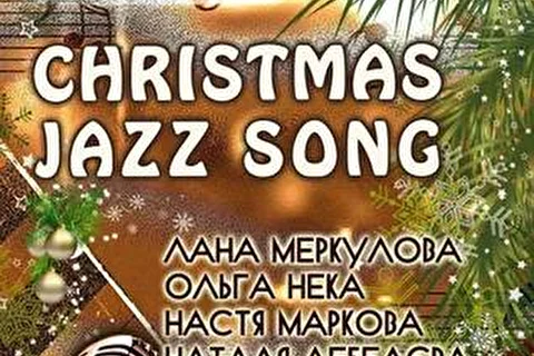 Лана Меркулова - джазовые проекты