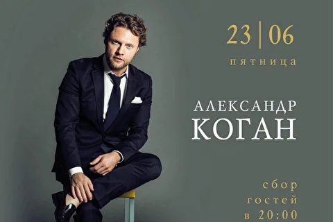 Концерт Александра Когана на террасе TUTTO BENE