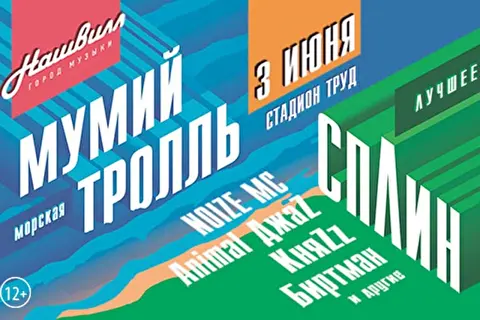Нашвилл: Мумий Тролль, Сплин, Animal Джаz, Noize MC и многие другие