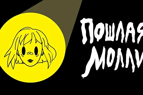 Пошлая Молли