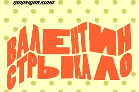 Валентин Стрыкало