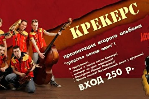 КРЕКЕРС