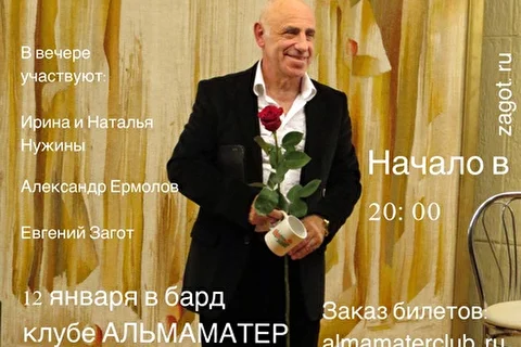 Михаил Загот - автор текстов и исполнитель