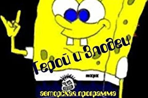 Герой и Злодеи