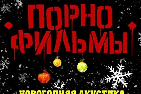 группа Порнофильмы