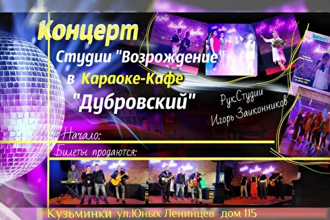 Концерт Студии Возрождение - Рук и Автор песен Игорь Заиконников