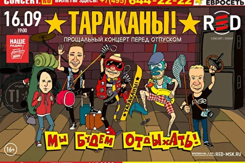 Тараканы!