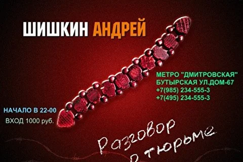 Андрей Шишкин