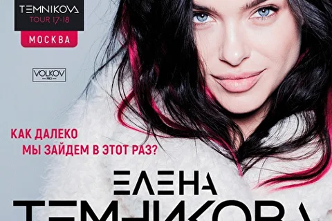 Елена Темникова