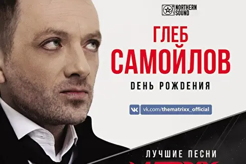 Глеб Самойлов & The MATRIXX. День рождения