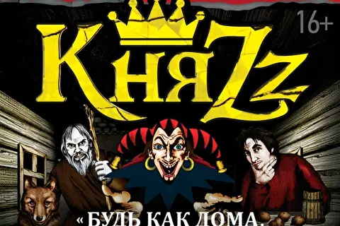 КняZz. Лучшие песни группы Король и Шут