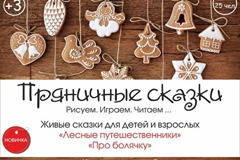 Пряничные сказки