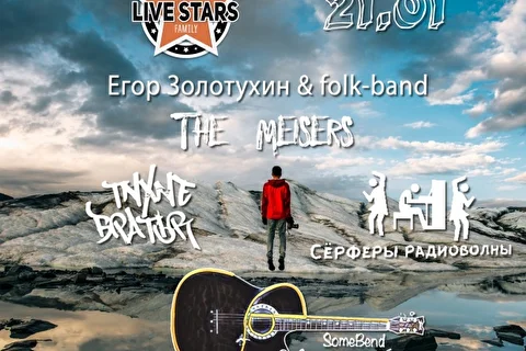 Тихие Братья в LIVE STARS 