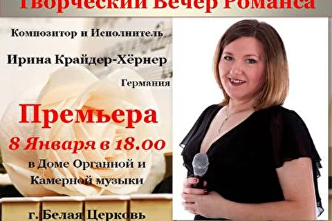 Ирина Крайдер-Хёрнер-композитор, исполнитель