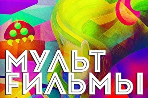 МультFильмы