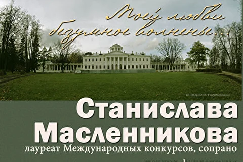 Станислава Масленникова, сопрано